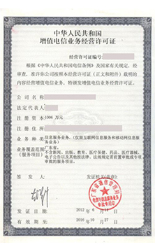 增值電信業(yè)務(wù)經(jīng)營許可證