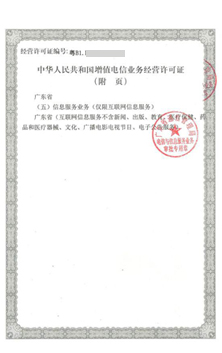 增值電信業(yè)務(wù)經(jīng)營許可證